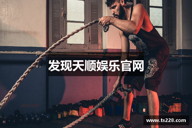 发现天顺娱乐官网
